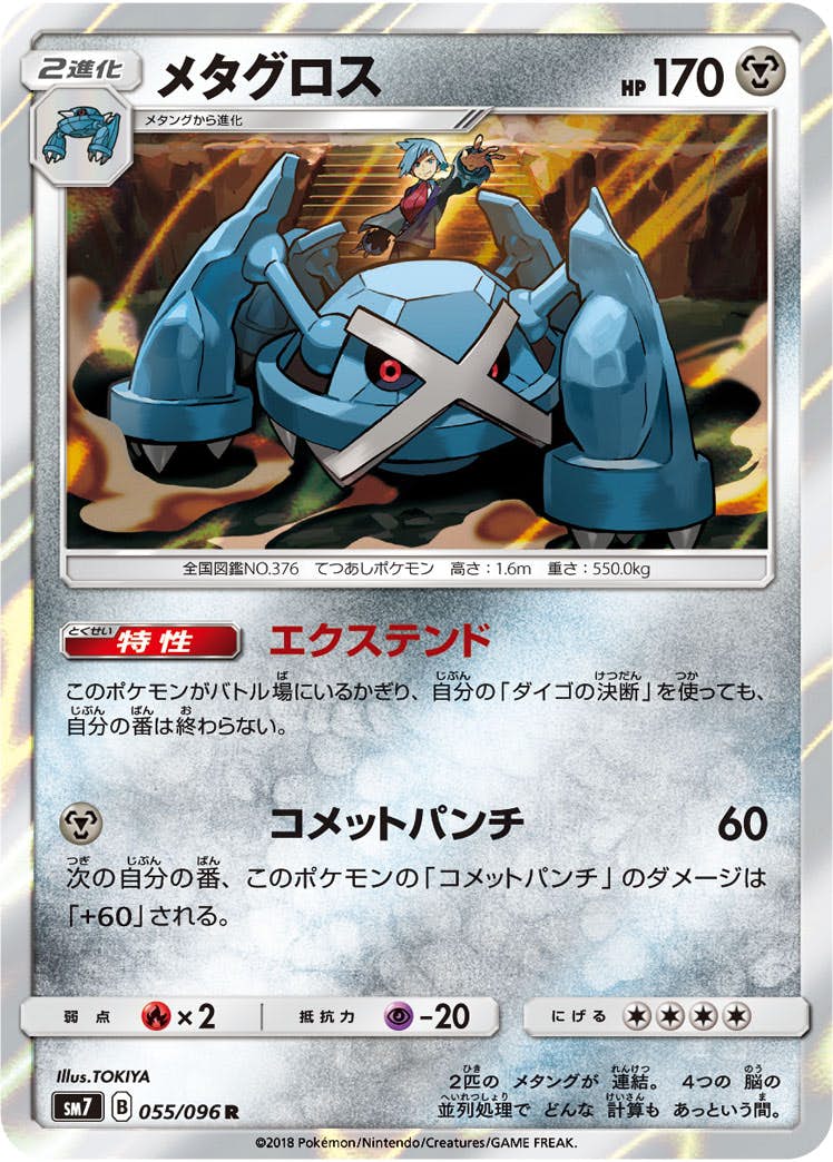 【状態A】メタグロス R (055/096) [sm7]の通販・買取（ポケモンカード）