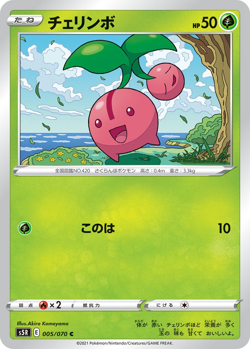 【状態B】チェリンボ C (005/070) [s5r]の通販・買取（ポケモンカード）