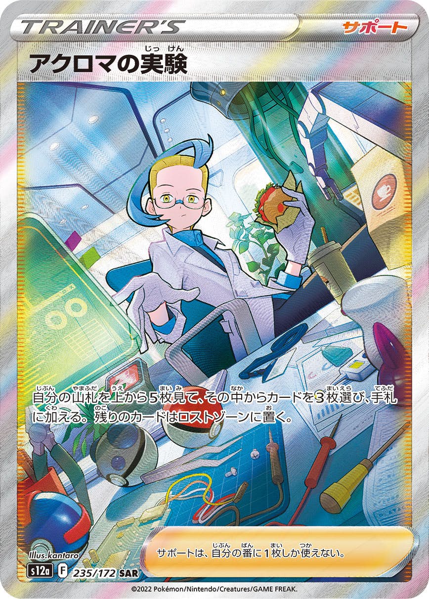 【状態A】アクロマの実験 SAR (235/172) [s12a]の通販・買取（ポケモンカード）