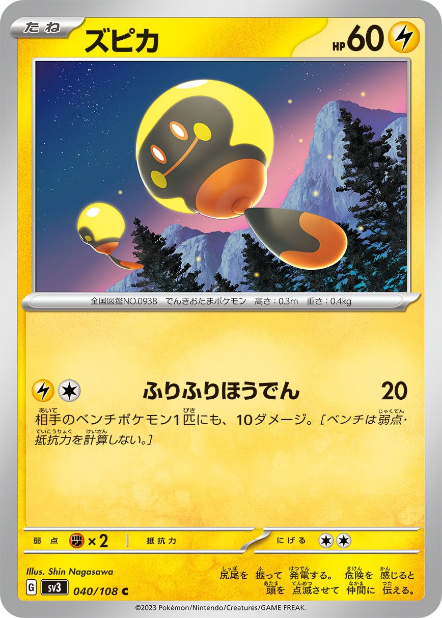 【状態A】ズピカ C (040/108) [sv3]の通販・買取（ポケモンカード）