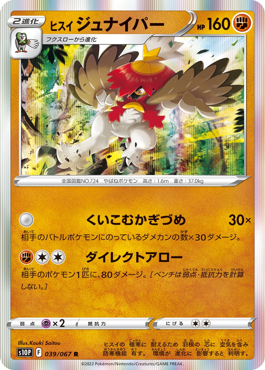 【状態A】ヒスイジュナイパー R (039/067) [s10p]の通販・買取（ポケモンカード）