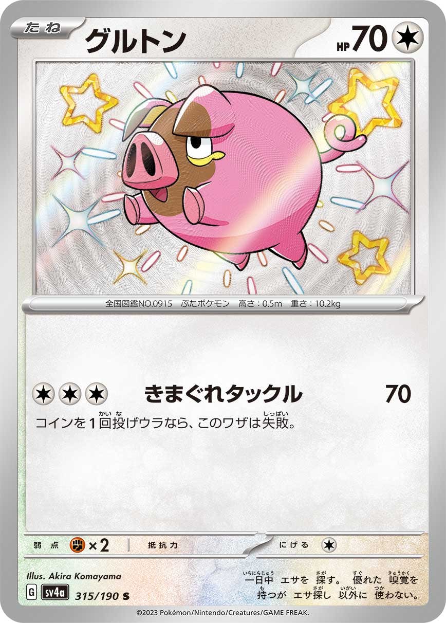 【状態A】グルトン S (315/190) [sv4a]の通販・買取（ポケモンカード）