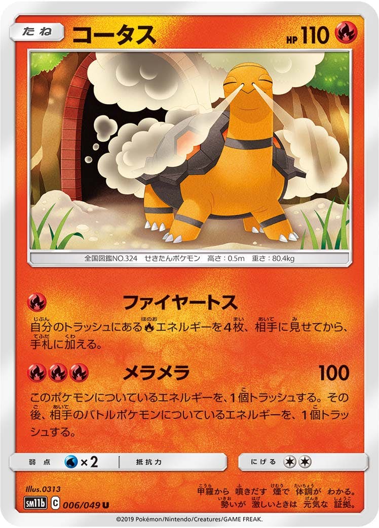 【状態B】コータス U (006/049) [sm11b]の通販・買取（ポケモンカード）