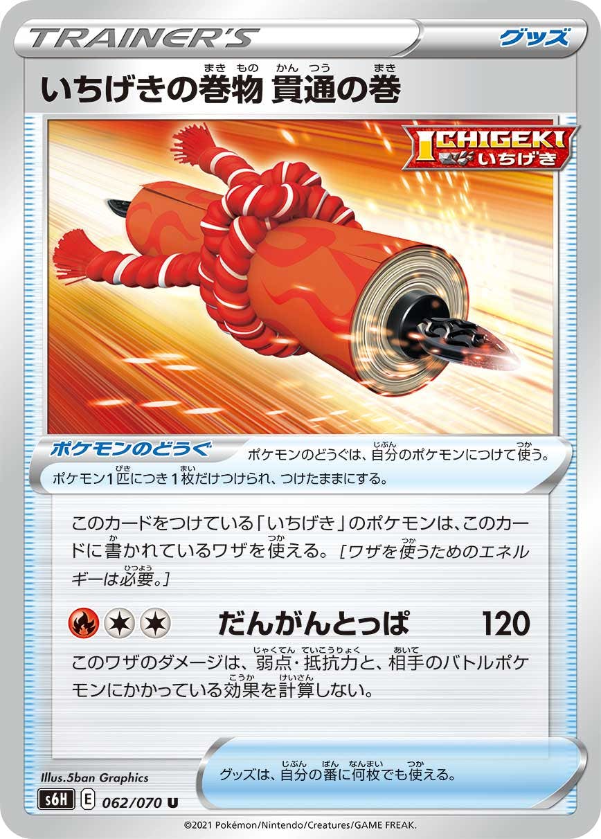 【状態B】いちげきの巻物 貫通の巻 U (062/070) [s6h]の通販・買取（ポケモンカード）