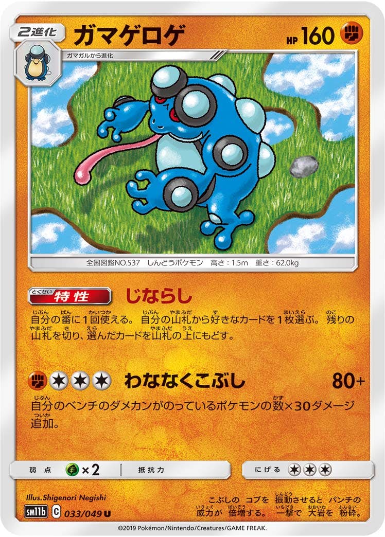 【状態B】ガマゲロゲ U (033/049) [sm11b]の通販・買取（ポケモンカード）