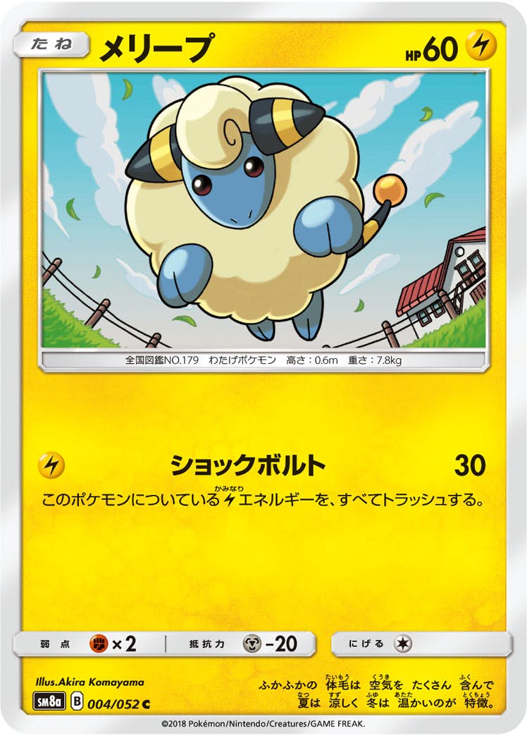 【状態B】メリープ C (004/052) [sm8a]の通販・買取（ポケモンカード）