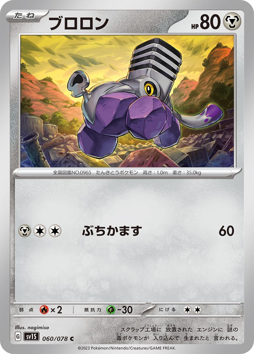 【状態A】ブロロン C (060/078) [sv1s]の通販・買取（ポケモンカード）
