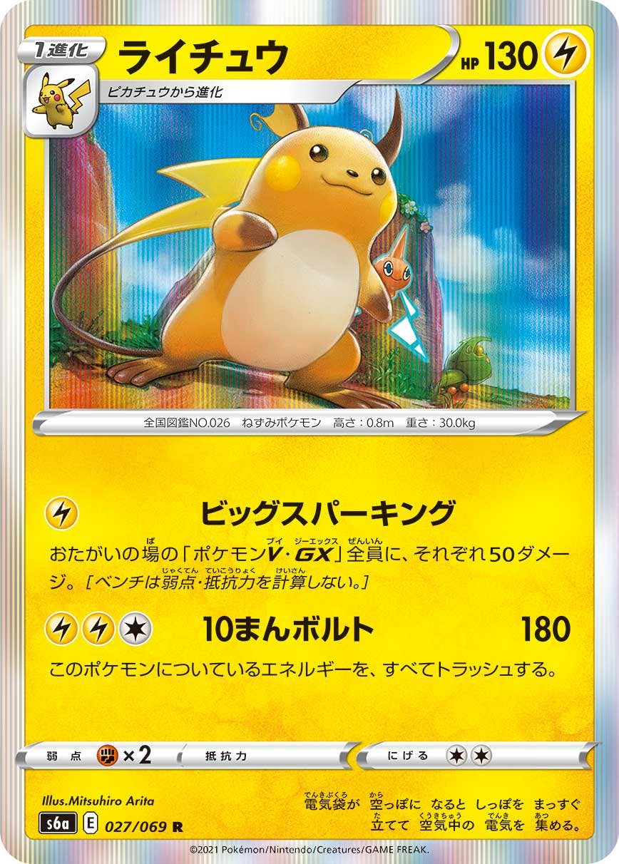 【状態A】ライチュウ R (027/069) [s6a]の通販・買取（ポケモンカード）
