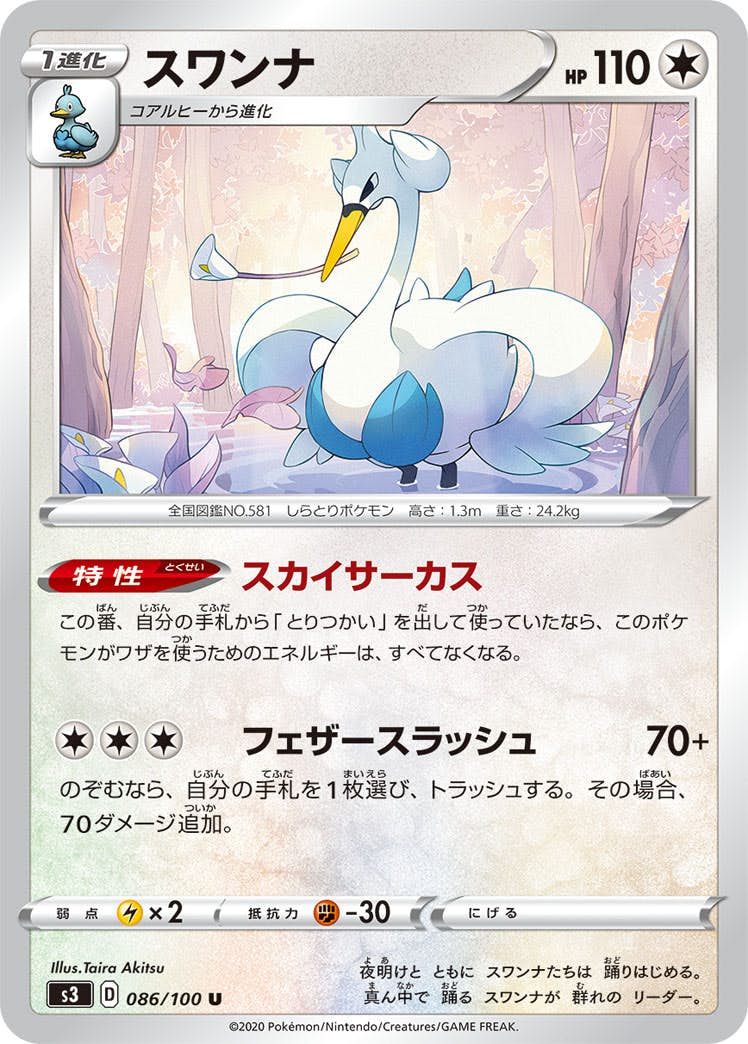 【状態B】スワンナ U (086/100) [s3]の通販・買取（ポケモンカード）