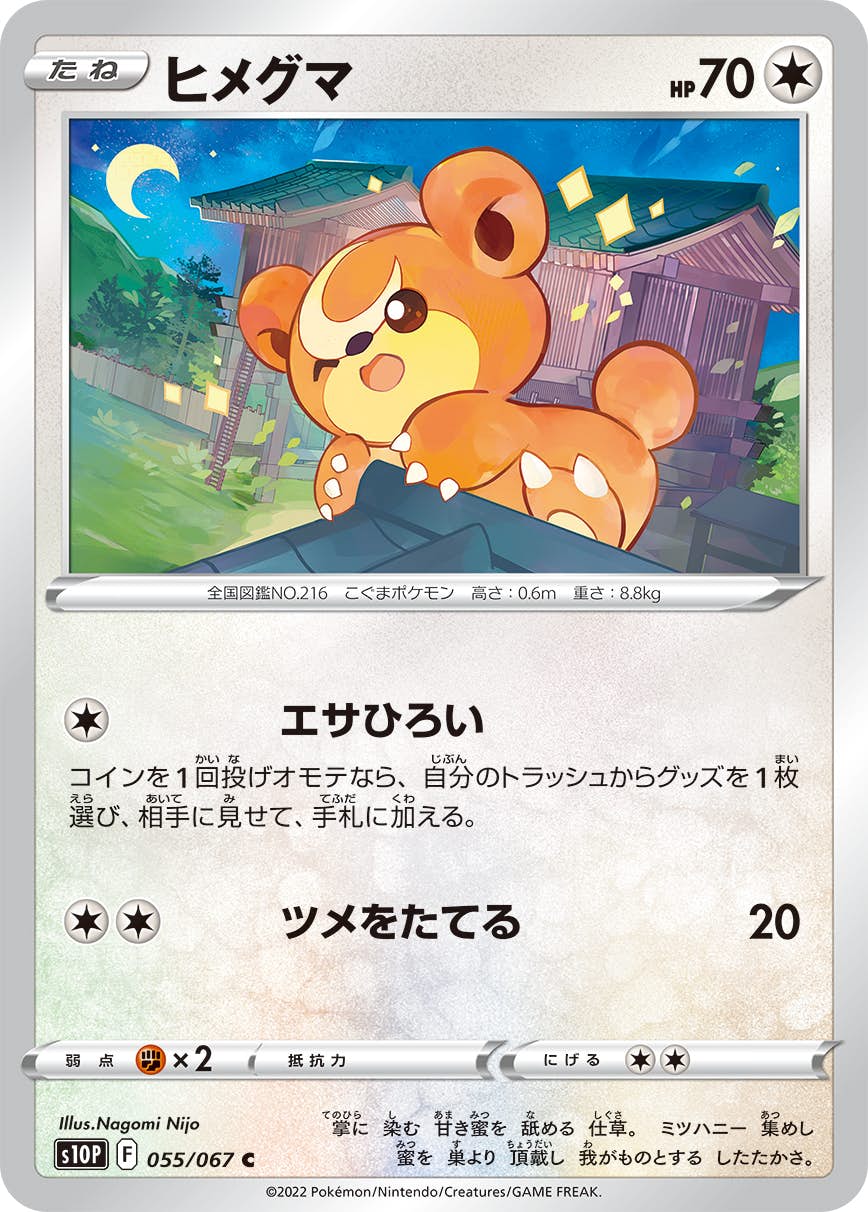 【状態B】ヒメグマ C (055/067) [s10p]の通販・買取（ポケモンカード）