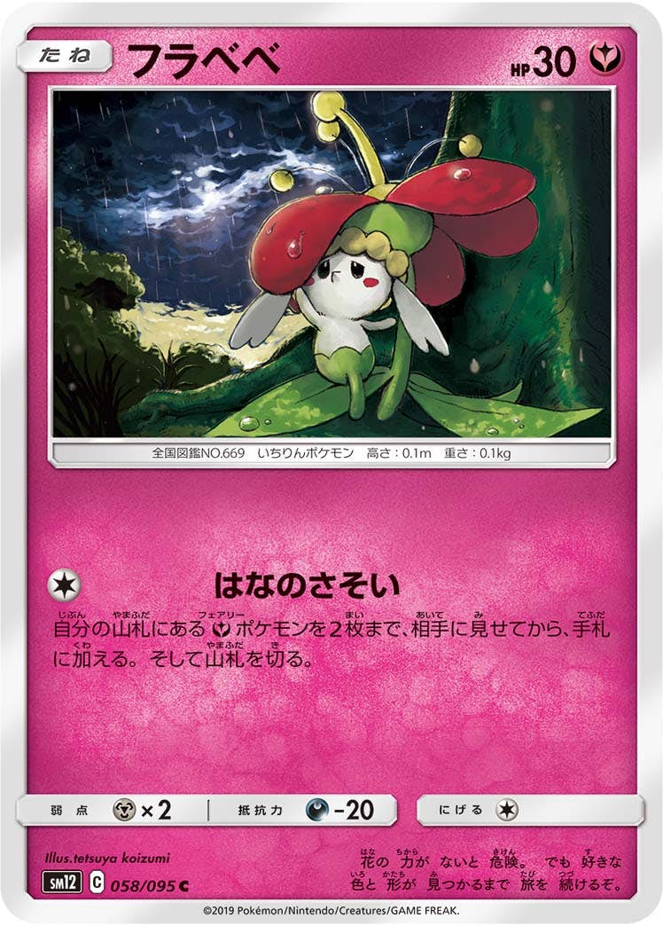 【状態B】フラベベ C (058/095) [sm12]の通販・買取（ポケモンカード）
