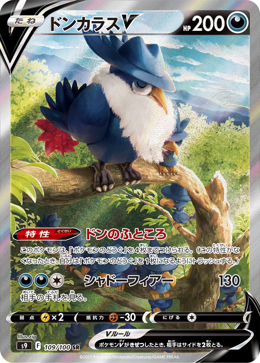 【状態A】ドンカラスV SR (109/100) [s9]の通販・買取（ポケモンカード）