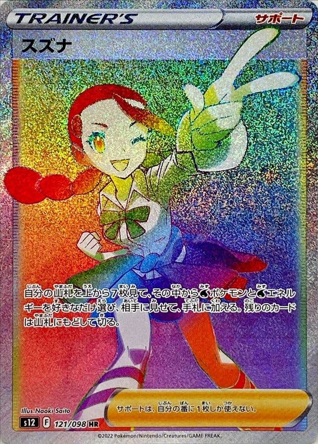 【状態A】スズナ HR (121/098) [s12]の通販・買取（ポケモンカード）