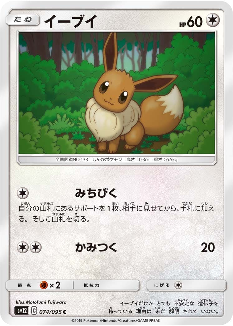 イーブイ(074/095) [sm12] {C}【状態B】の通販・買取価格（ポケモンカード）