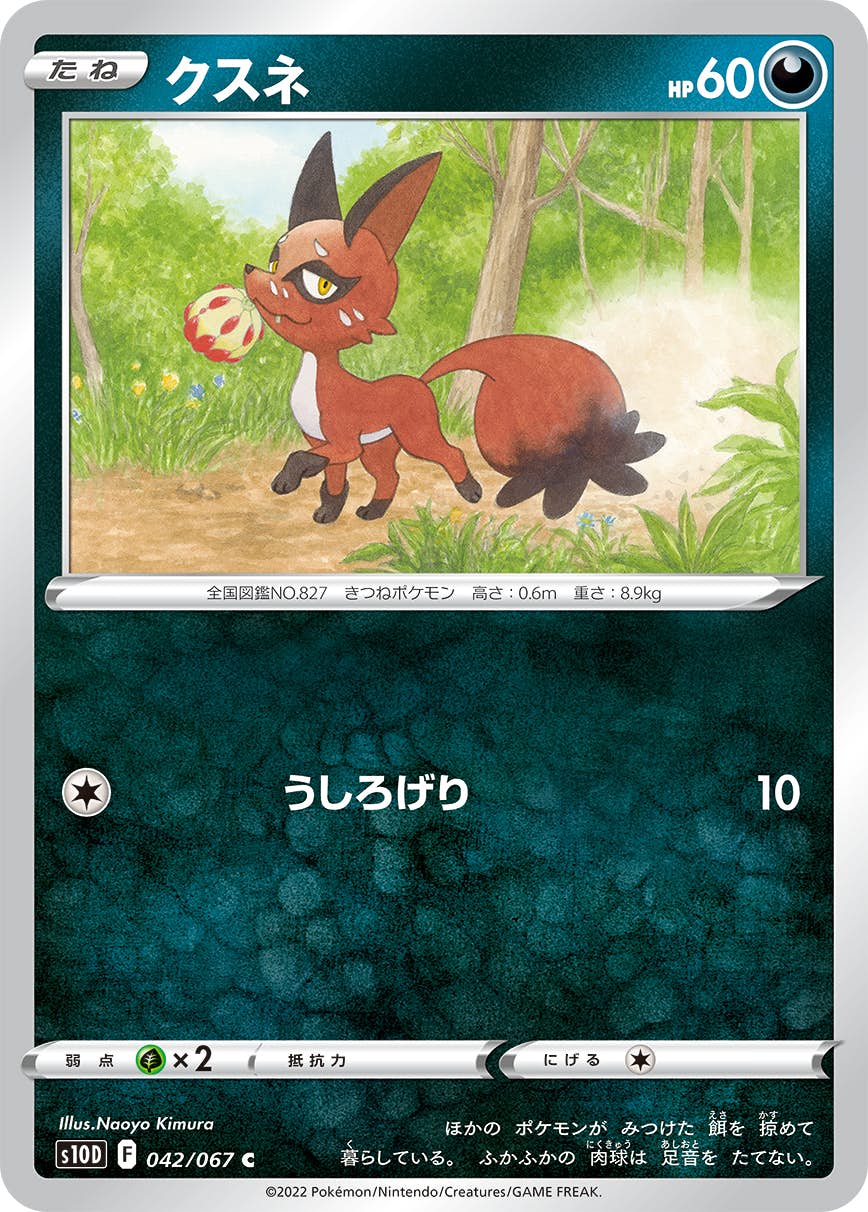 【状態B】クスネ C (042/067) [s10d]の通販・買取（ポケモンカード）