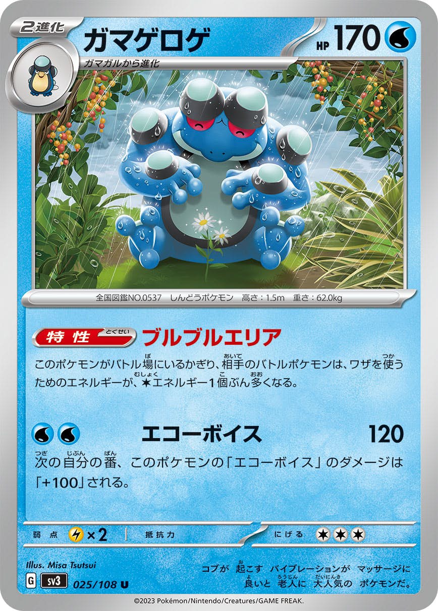 【状態A】ガマゲロゲ U (025/108) [sv3]の通販・買取（ポケモンカード）
