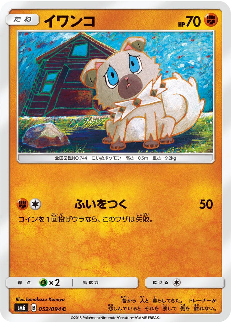 【状態B】イワンコ C (052/094) [sm6]の通販・買取（ポケモンカード）