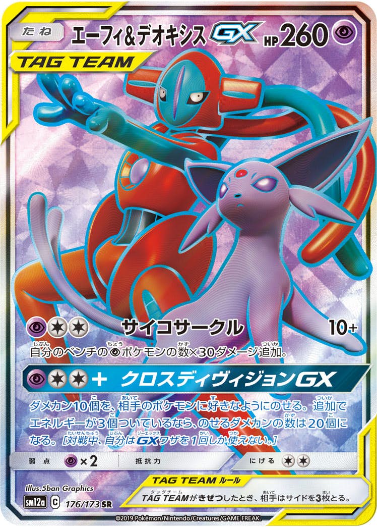 【状態A】エーフィ&デオキシスGX SR (176/173) [sm12a]の通販・買取価格（ポケモンカード）