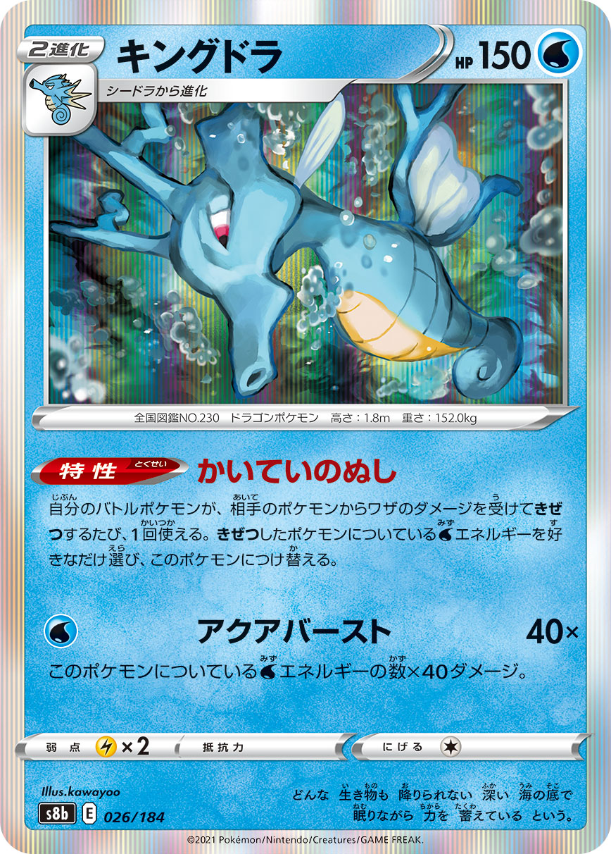【状態A】キングドラ(026/184) [s8b]の通販・買取（ポケモンカード）