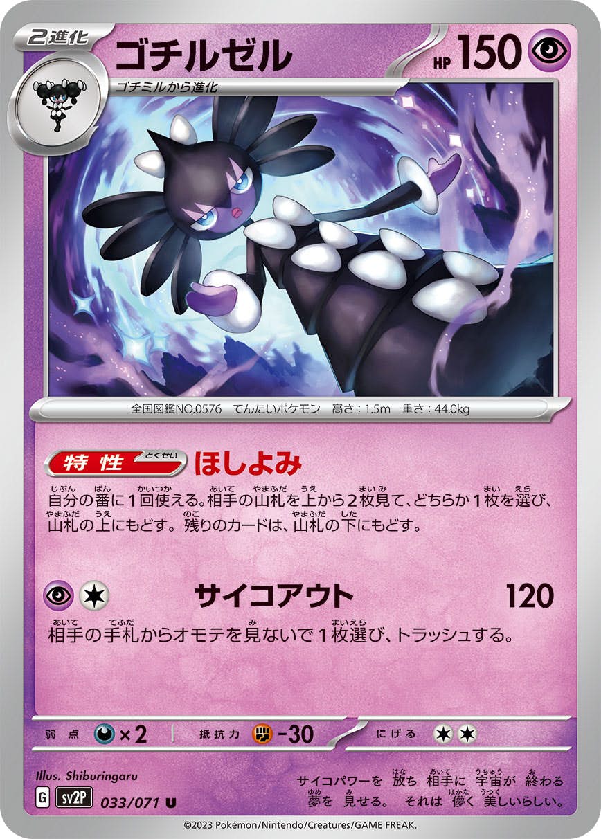 【状態A】ゴチルゼル U (033/071) [sv2p]の通販・買取（ポケモンカード）