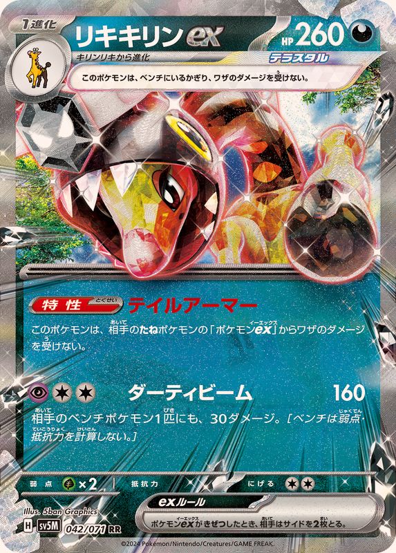 【状態B】リキキリンex RR (042/071) [sv5M]の通販・買取（ポケモンカード）