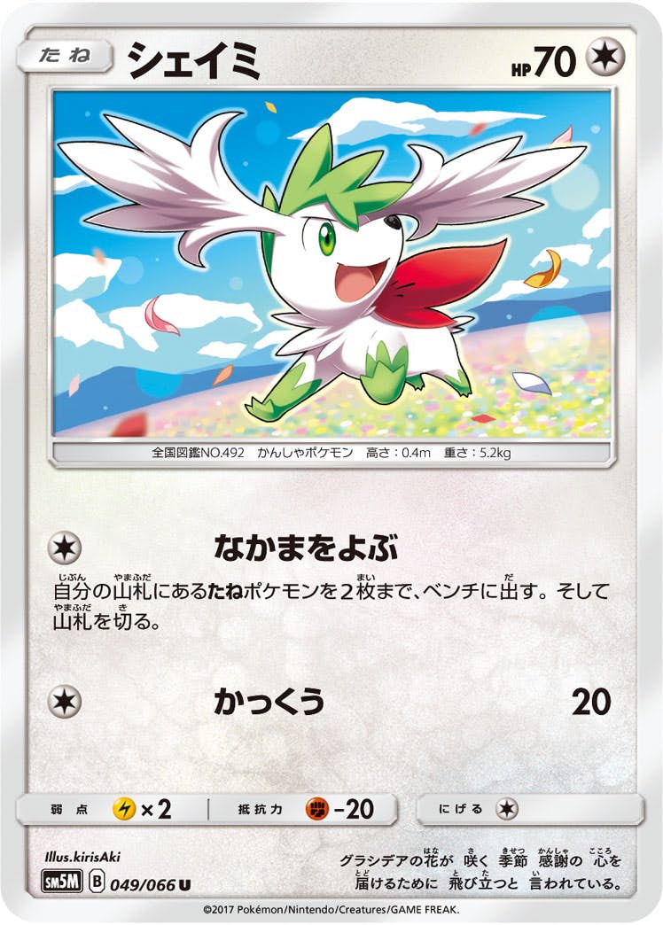 【状態B】シェイミ U (049/066) [sm5m]の通販・買取（ポケモンカード）