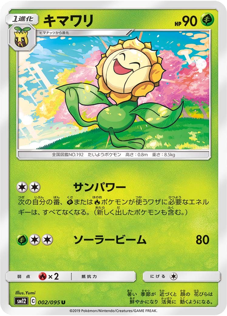 【状態B】キマワリ U (002/095) [sm12]の通販・買取（ポケモンカード）