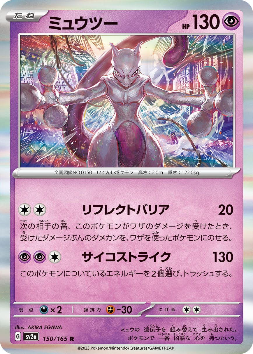 【状態A】ミュウツー R (150/165) [sv2a]の通販・買取価格（ポケモンカード）