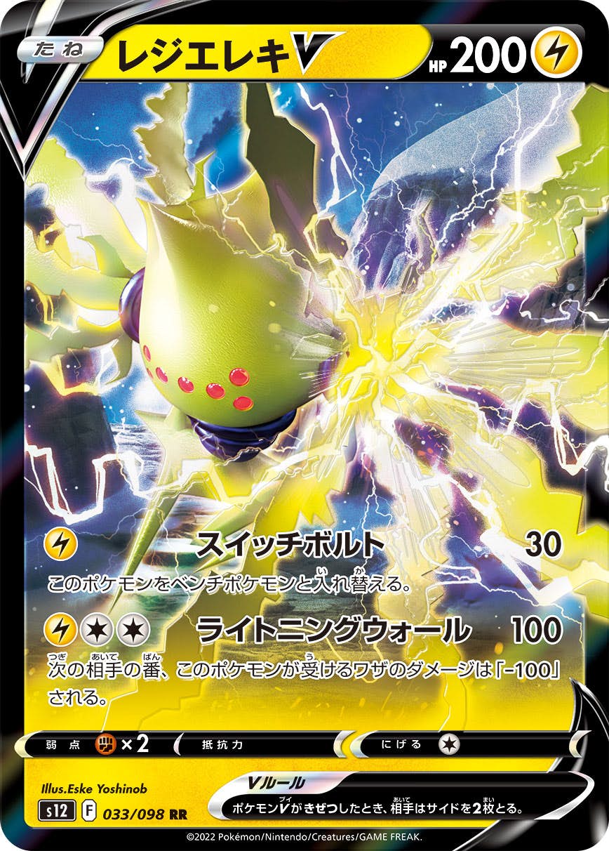 【状態B】レジエレキV RR (033/098) [s12]の通販・買取（ポケモンカード）