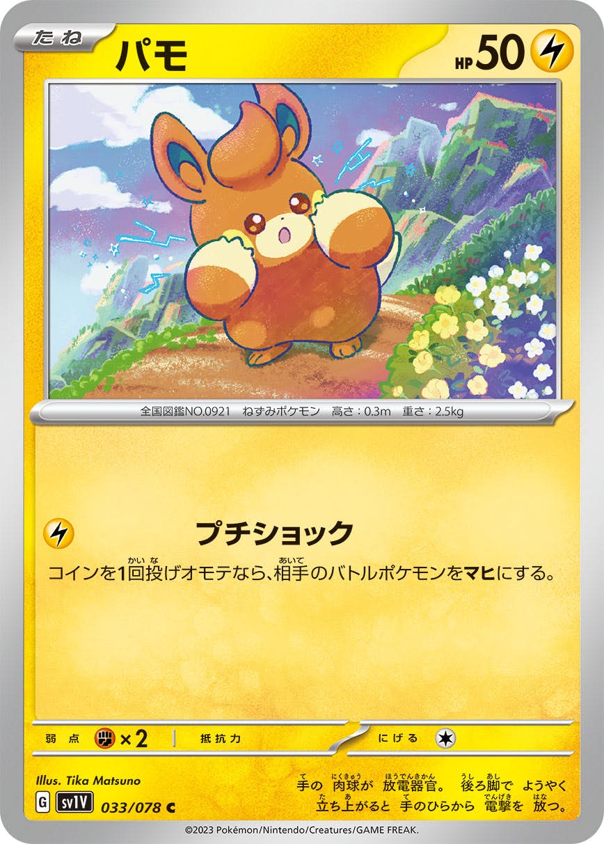 【状態B】パモ C (033/078) [sv1v]の通販・買取（ポケモンカード）