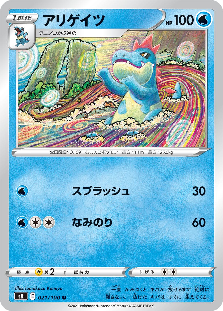 【状態B】アリゲイツ U (021/100) [s8]の通販・買取（ポケモンカード）