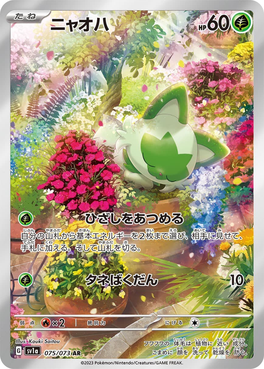 【状態A】ニャオハ AR (075/073) [sv1a]の通販・買取（ポケモンカード）