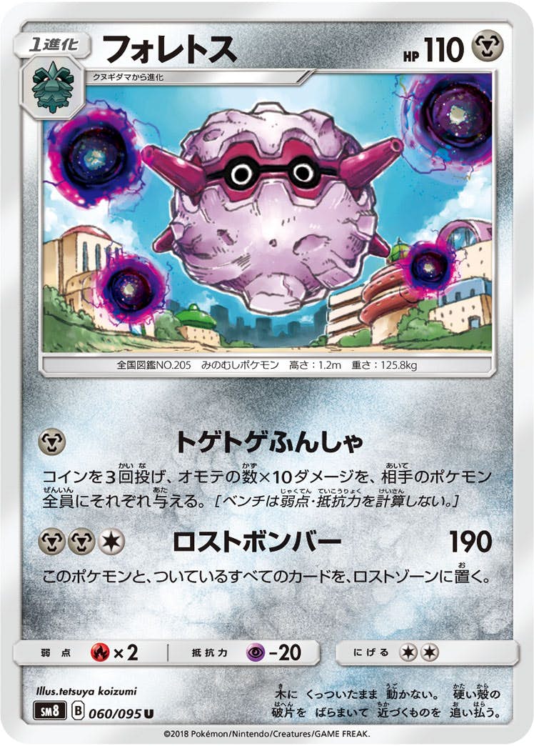 【状態B】フォレトス U (060/095) [sm8]の通販・買取（ポケモンカード）
