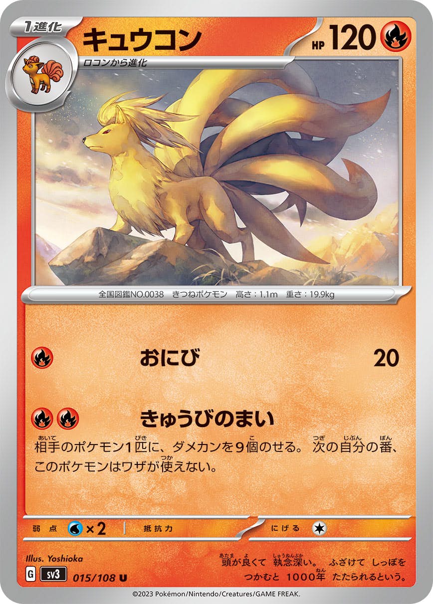 【状態A】キュウコン U (015/108) [sv3]の通販・買取（ポケモンカード）