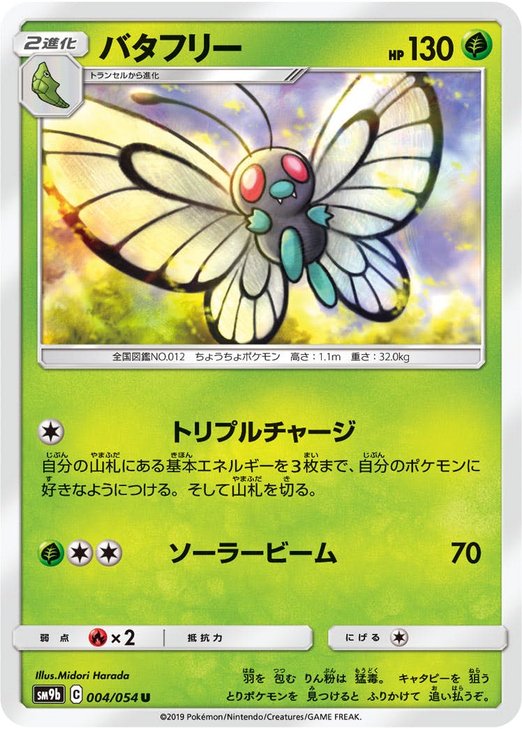 【状態B】バタフリー U (004/054) [sm9b]の通販・買取（ポケモンカード）