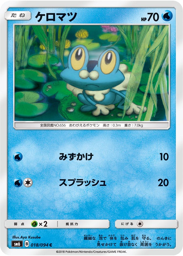 【状態B】ケロマツ C (018/094) [sm6]の通販・買取（ポケモンカード）