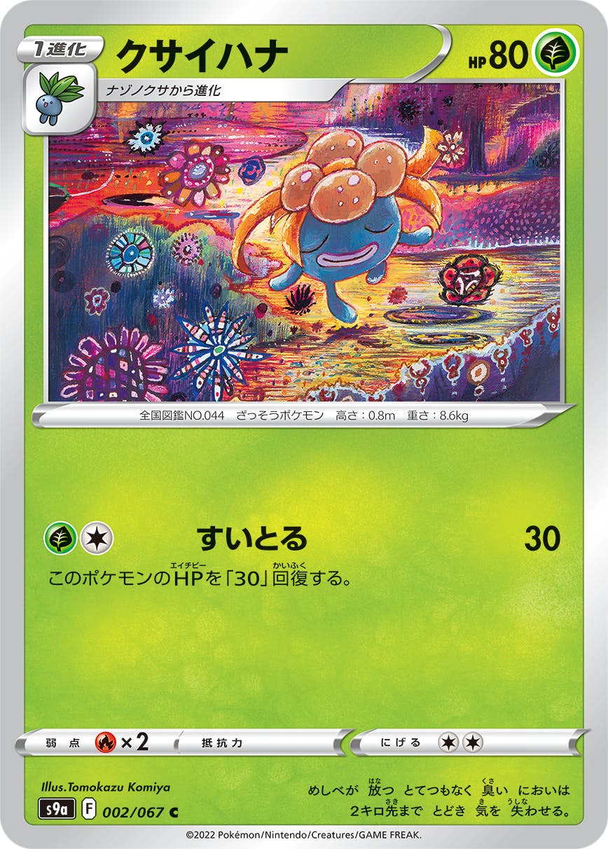 【状態A-】クサイハナ C (002/067) [s9a]の通販・買取（ポケモンカード）