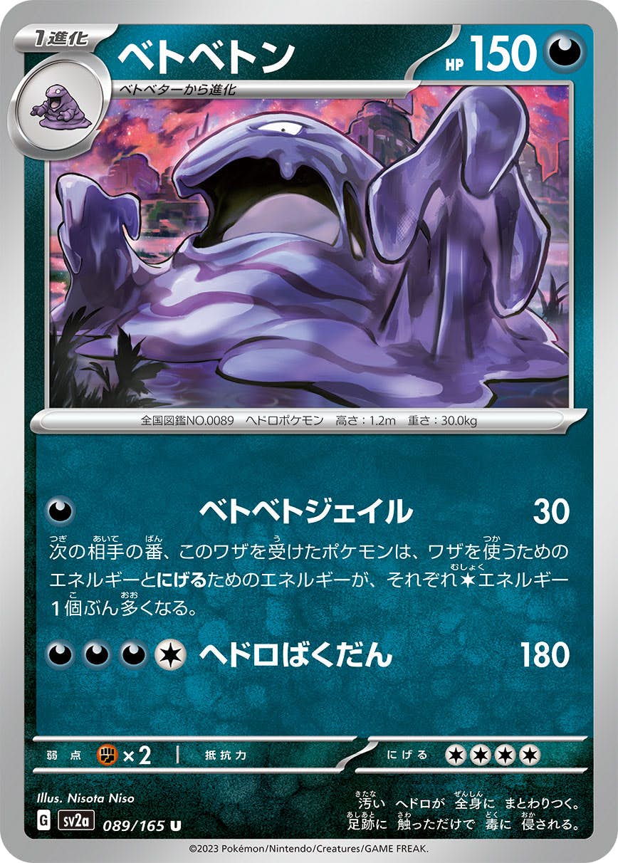 【状態A】ベトベトン U (089/165) [sv2a]の通販・買取（ポケモンカード）