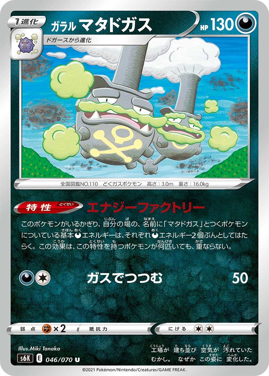 【状態B】ガラル マタドガス U (046/070) [s6k]の通販・買取（ポケモンカード）