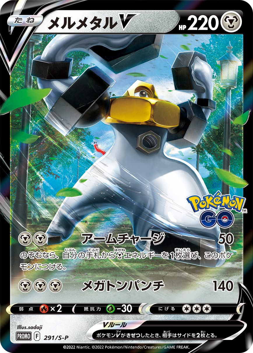 【状態B】メルメタルV PROMO (291/S-P) [s-p]の通販・買取（ポケモンカード）