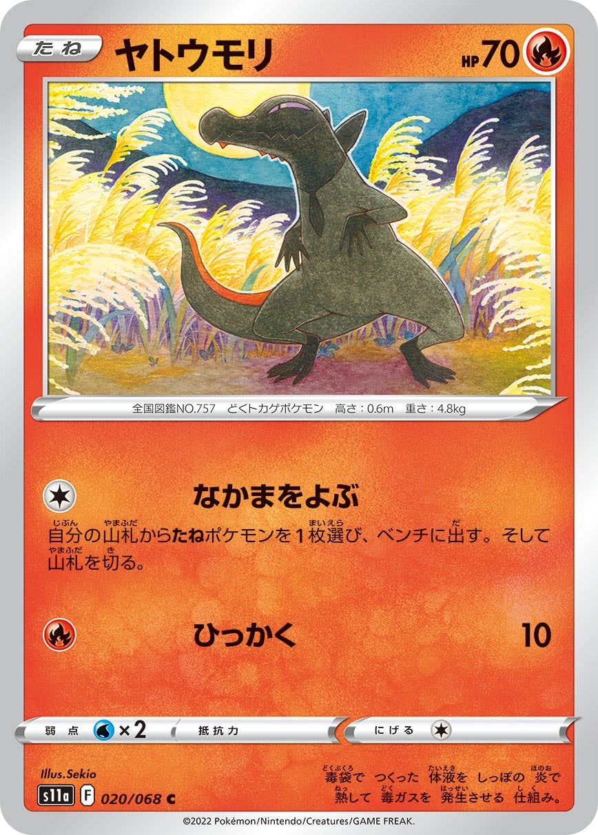 【状態B】ヤトウモリ C (020/068) [s11a]の通販・買取（ポケモンカード）
