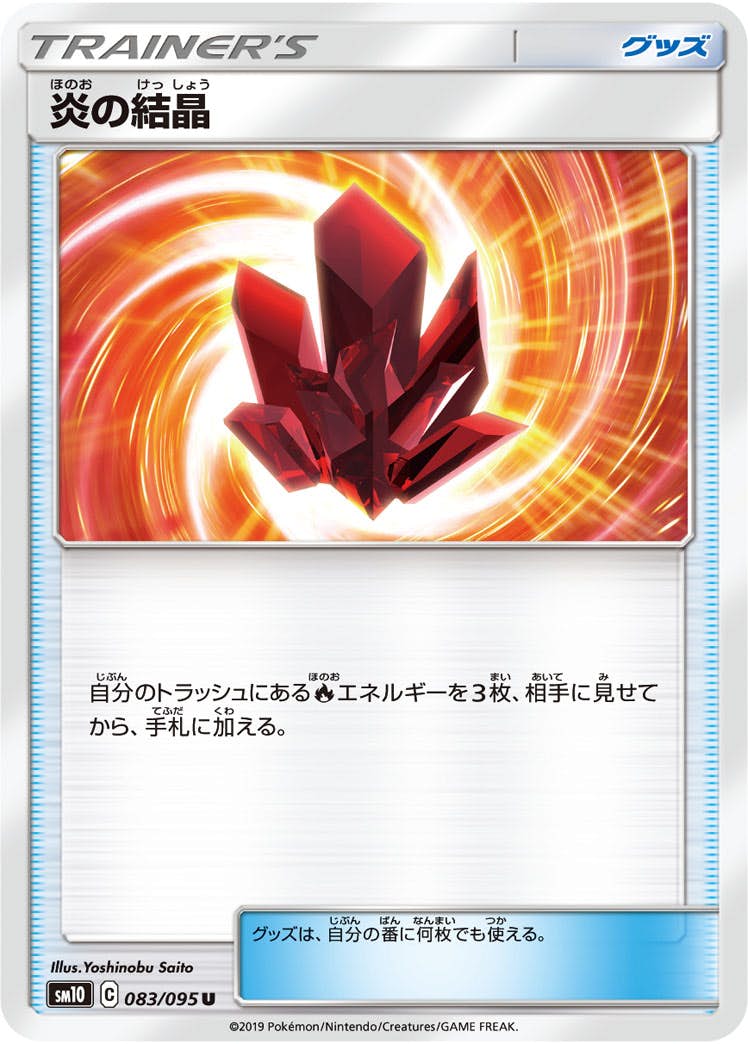 【状態B】炎の結晶 U (083/095) [sm10]の通販・買取（ポケモンカード）