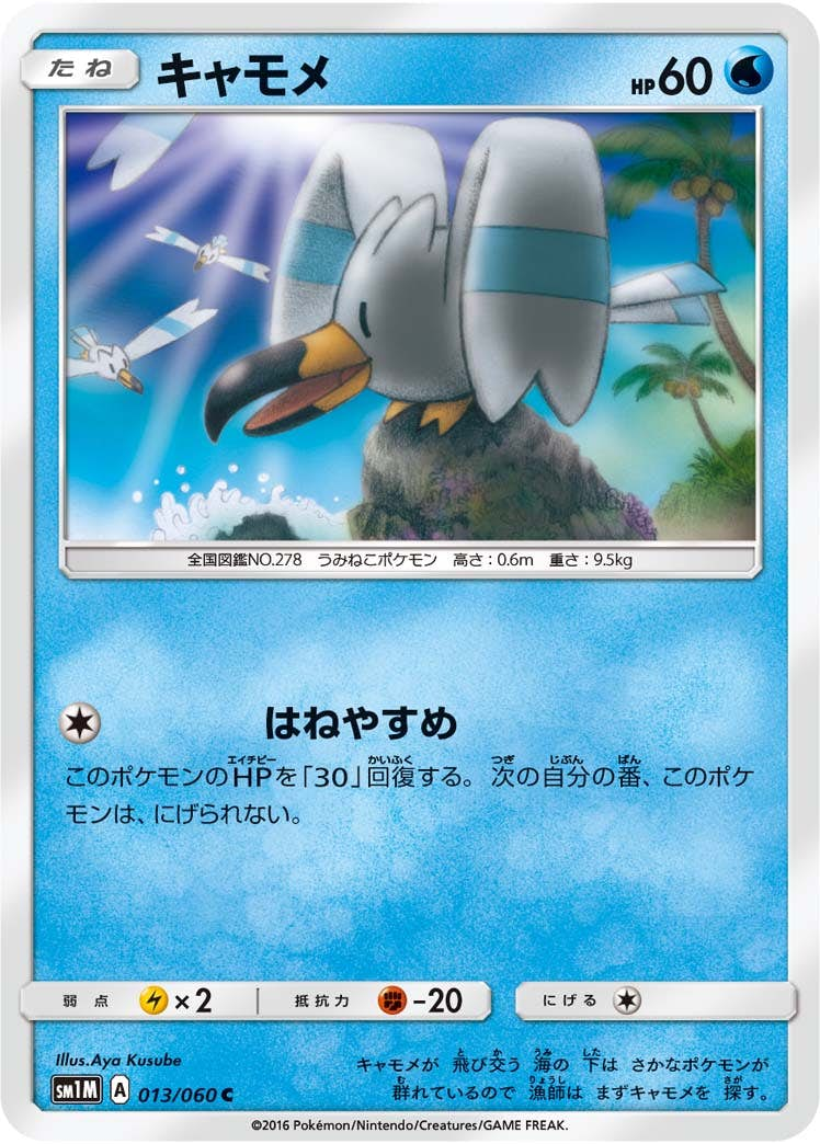 キャモメ(013/060) [sm1m] {C}【状態B】の通販・買取価格（ポケモンカード）