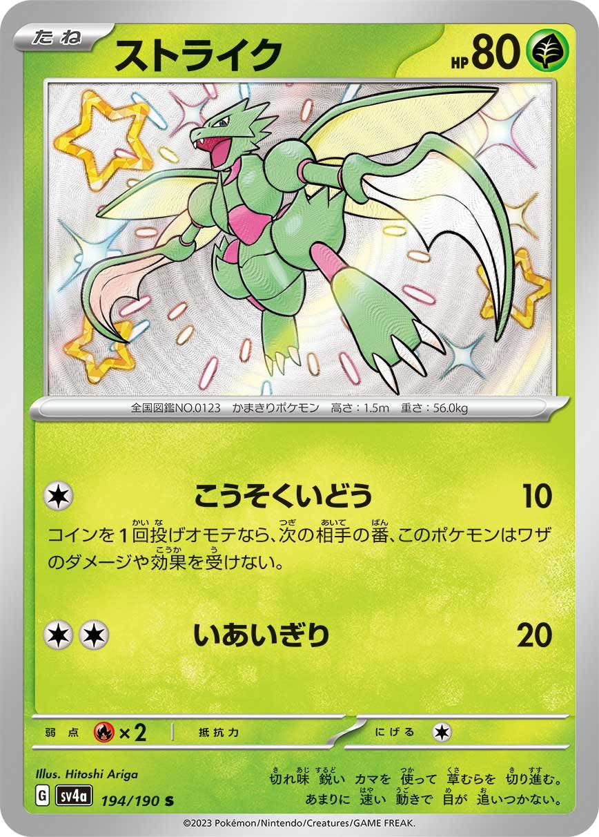 【状態A】ストライク S (194/190) [sv4a]の通販・買取（ポケモンカード）