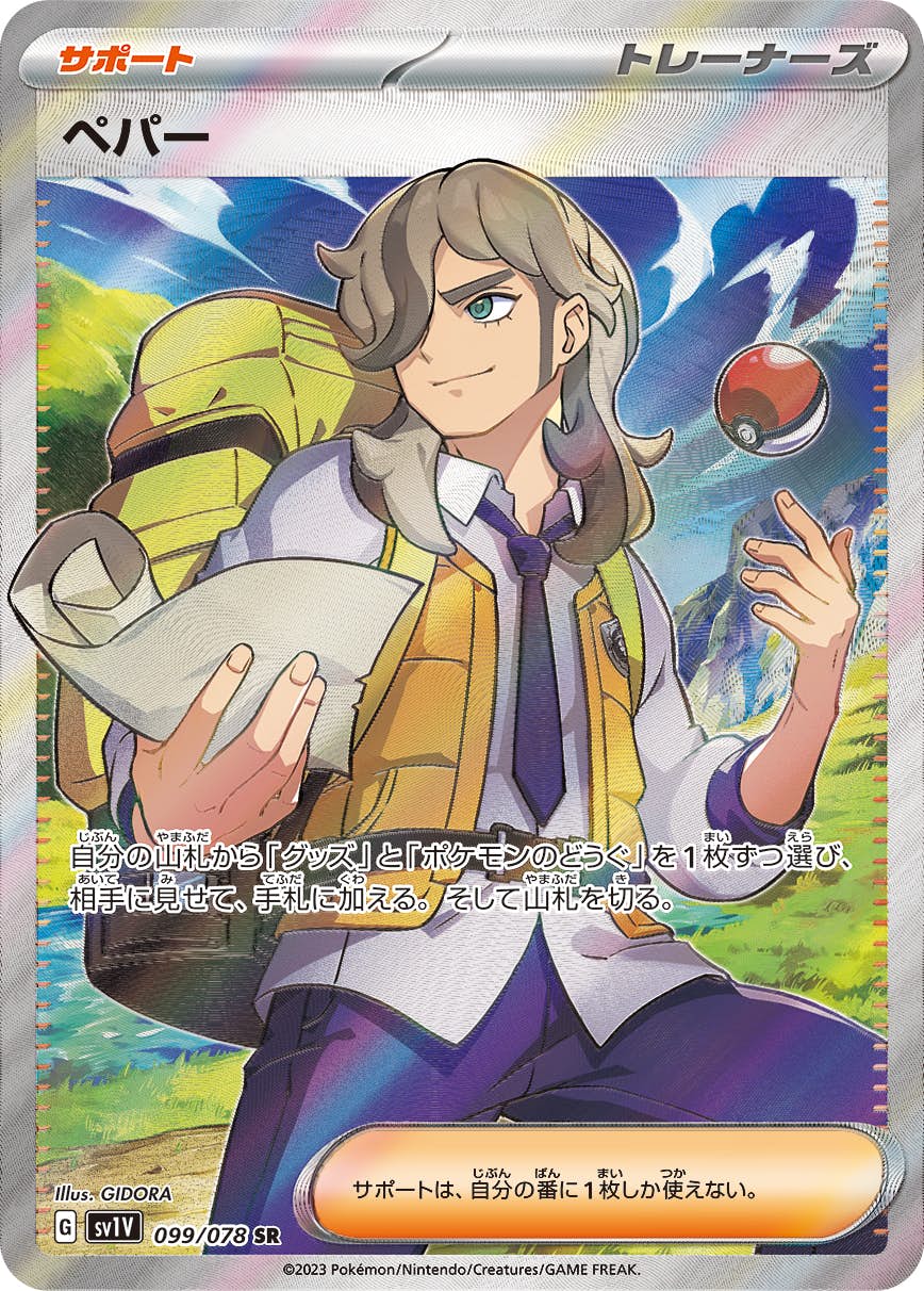 【状態A】ペパー SR (099/078) [sv1v]の通販・買取（ポケモンカード）