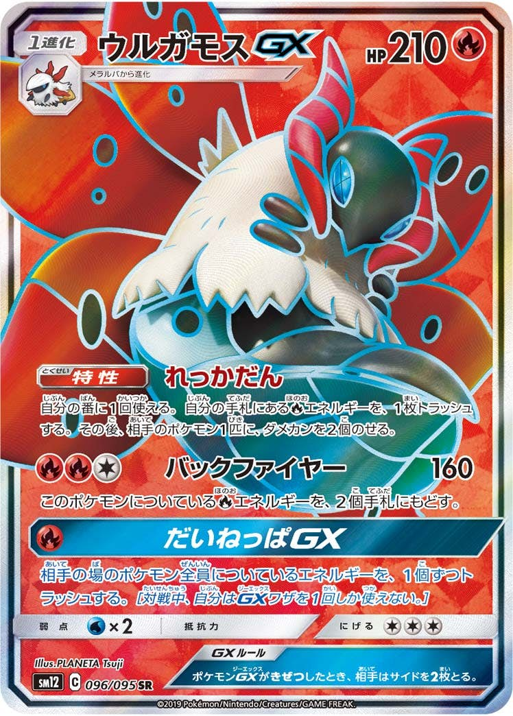 ウルガモスGX(096/095) [sm12] {SR}【状態B】の通販・買取価格（ポケモンカード）