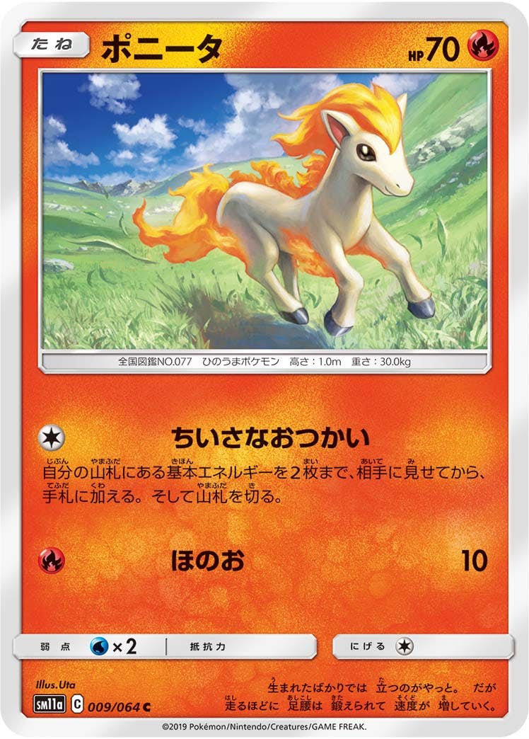 【状態B】ポニータ C (009/064) [sm11a]の通販・買取（ポケモンカード）