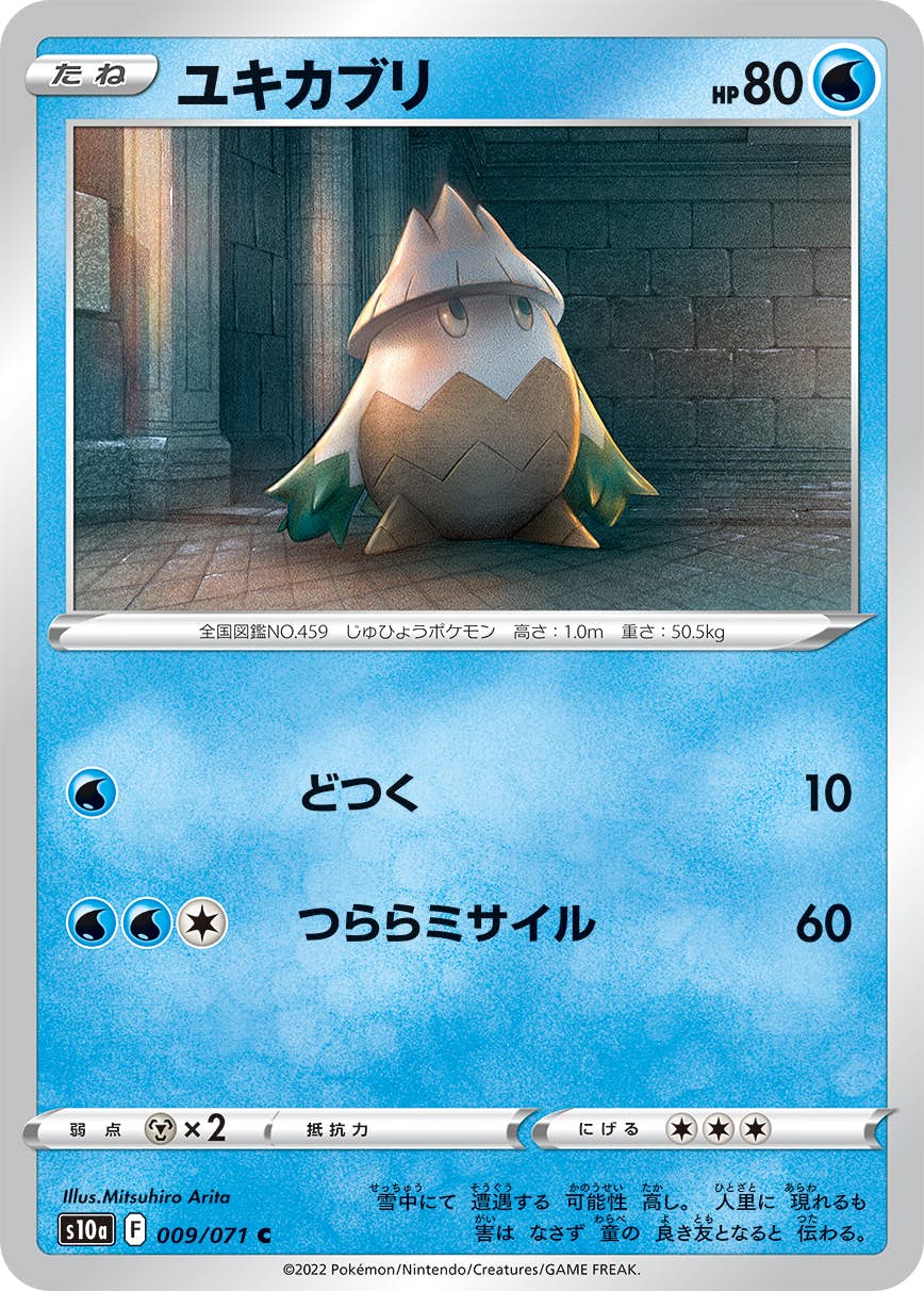 【状態B】ユキカブリ C (009/071) [s10a]の通販・買取（ポケモンカード）