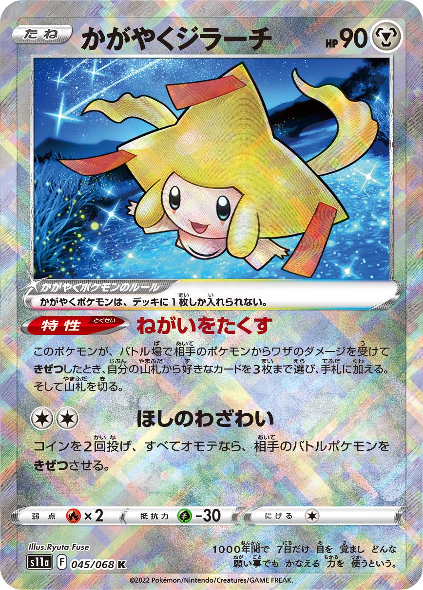 【状態A】かがやくジラーチ K (045/068) [s11a]の通販・買取（ポケモンカード）