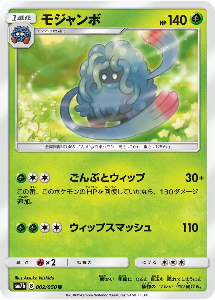 【状態B】モジャンボ U (002/050) [sm7b]の通販・買取（ポケモンカード）